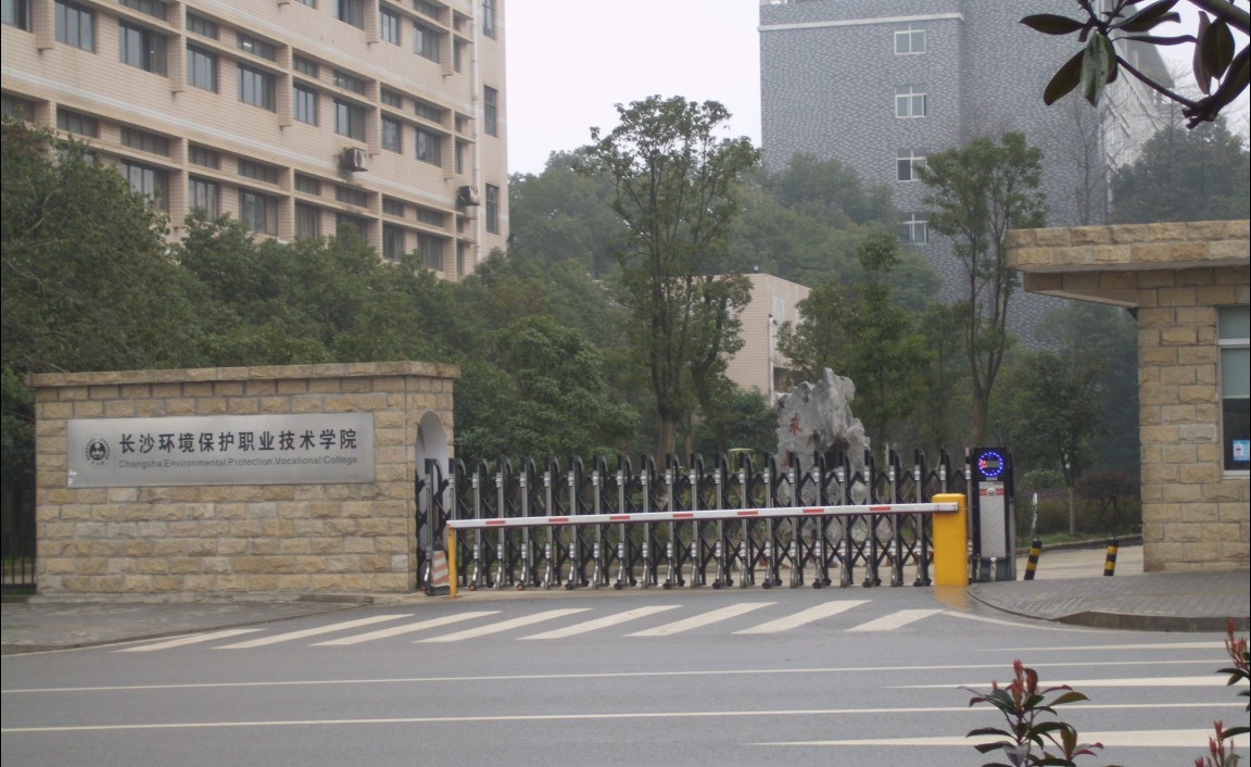 長沙環(huán)境保護(hù)職業(yè)技術(shù)學(xué)院